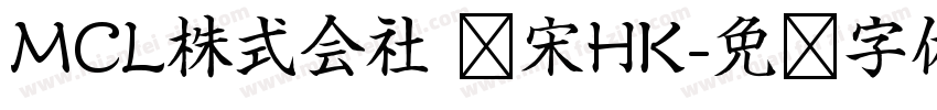 MCL株式会社 标宋HK字体转换